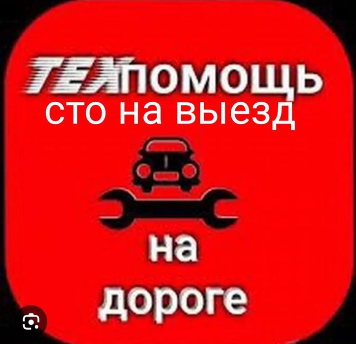 СТО на выезд Выездное СТО
