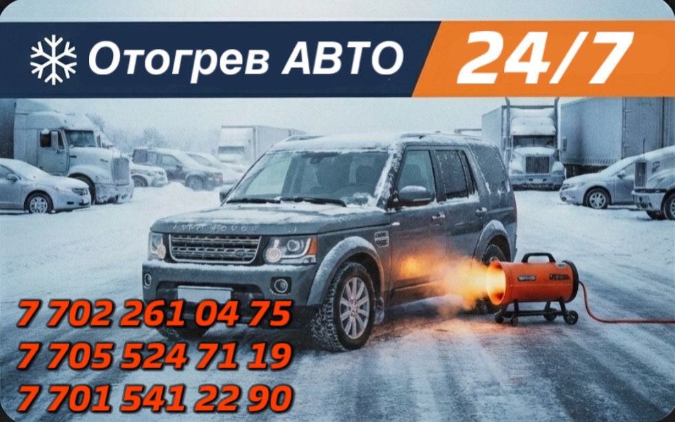 Отогрев Авто Завести Авто Прикурить