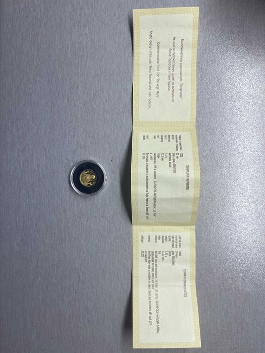 Колекционерска монета 20 лева, 2003 г.  • Богородица