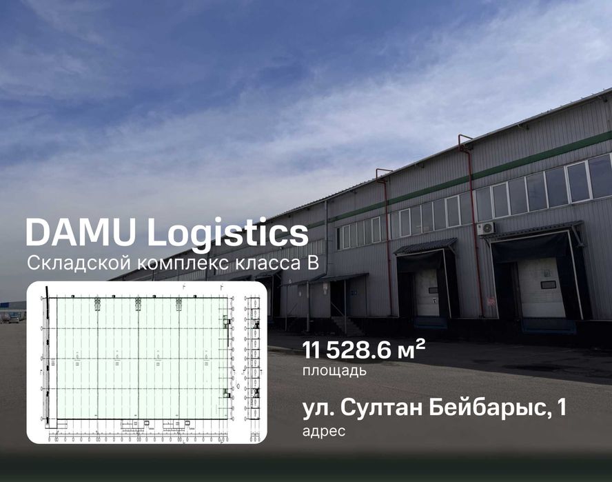 Аренда склада 11 528.6 м² в комплексе DAMU Logistics