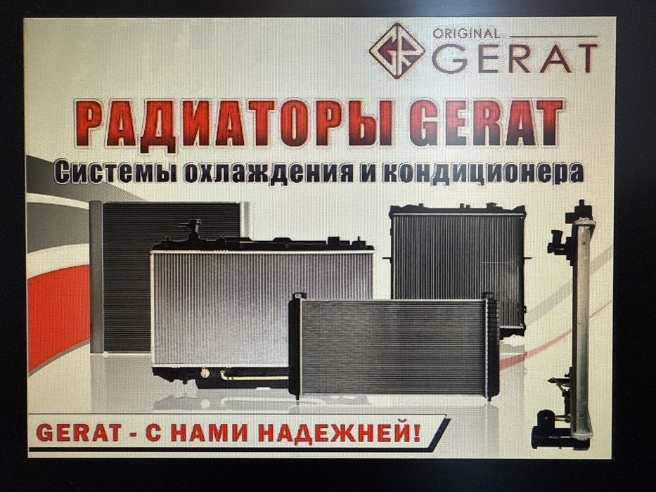 Радиаторы на все автомобили
