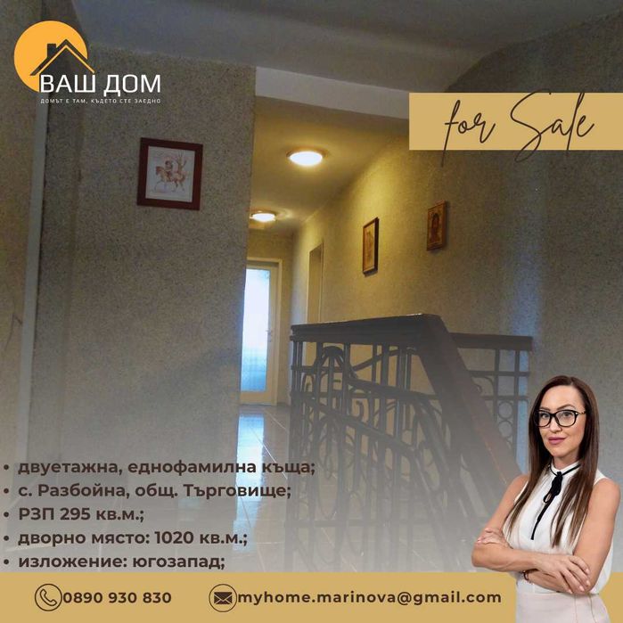 Продава се Къща в с. Разбойна, Област Търговище - 295 кв.м за 536 €/кв.м - Снимка #8