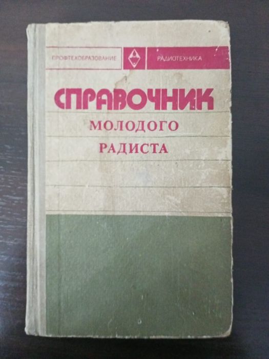 Справочники для радиолюбителя
