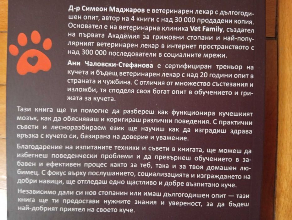 Книга - "Наръчник за Обучение на Кучета" - Д-р Симеон Маджаров и Ани Чалковски-Стефанова