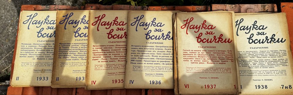 Колекиця ретро списание Наука за всички