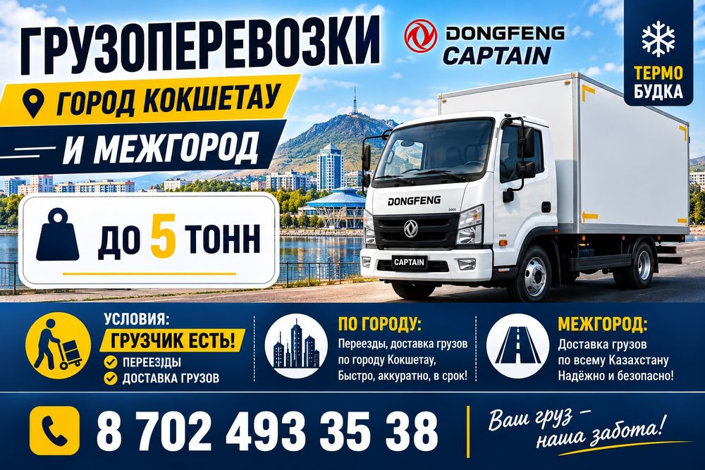 Грузоперевозки по Қазақстану. 5 тонник