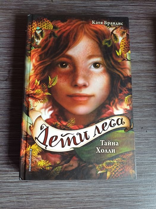 Продам книги дети леса