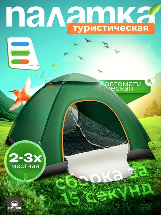 Палатка туристическая,автоматическая