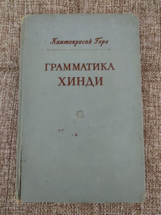 Продаю Книги Хинди/Индия