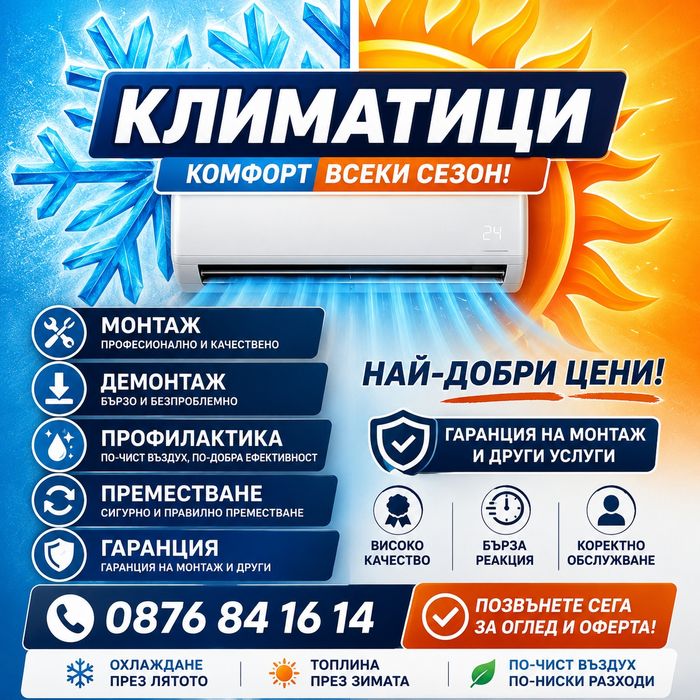 Монтаж,Преместване,Демонтаж,КЛИМАТИЦИ
