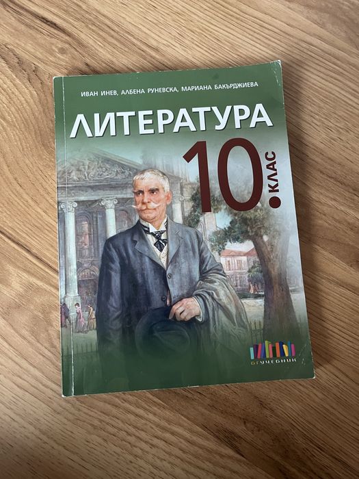 Литература 10 клас