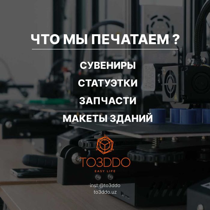 3D pechat xizmati (3Д печать из пластика услуга)