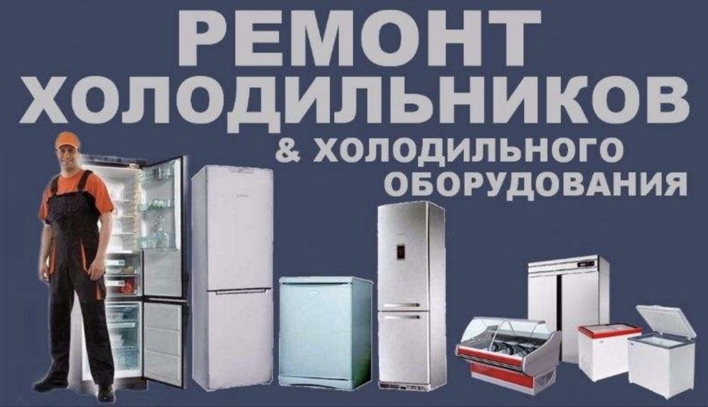 Ремонт холодильников, морозильников, ларей, кондионеров
