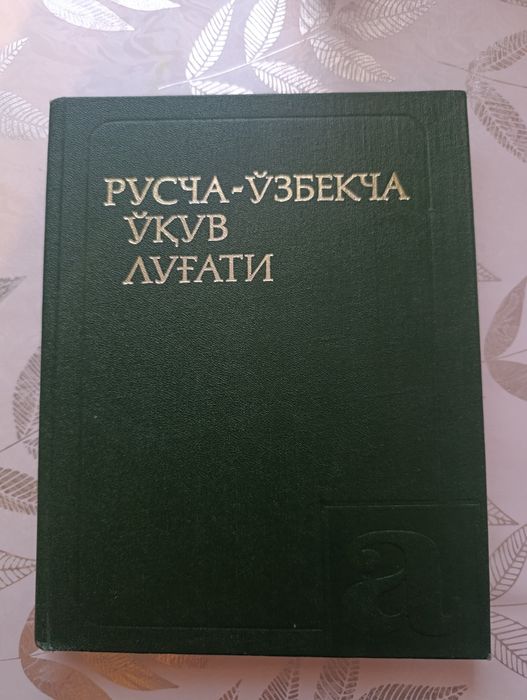 Русско-узбекский учебный словарь