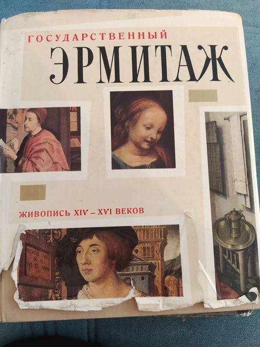 Государственный Эрмитаж. Живопись 14-16 веков