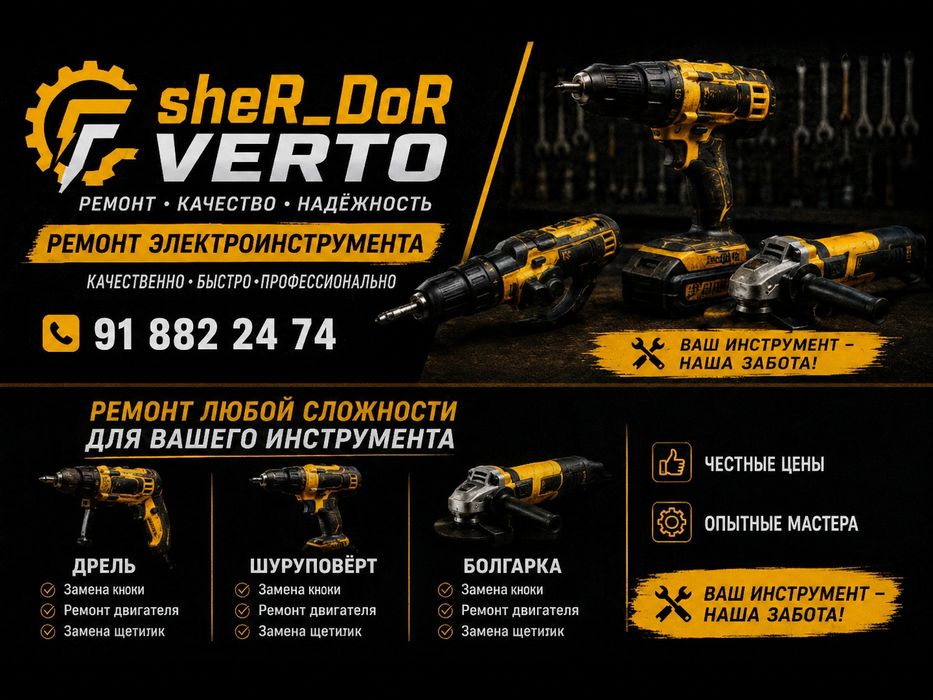 Ремонт Инструментов