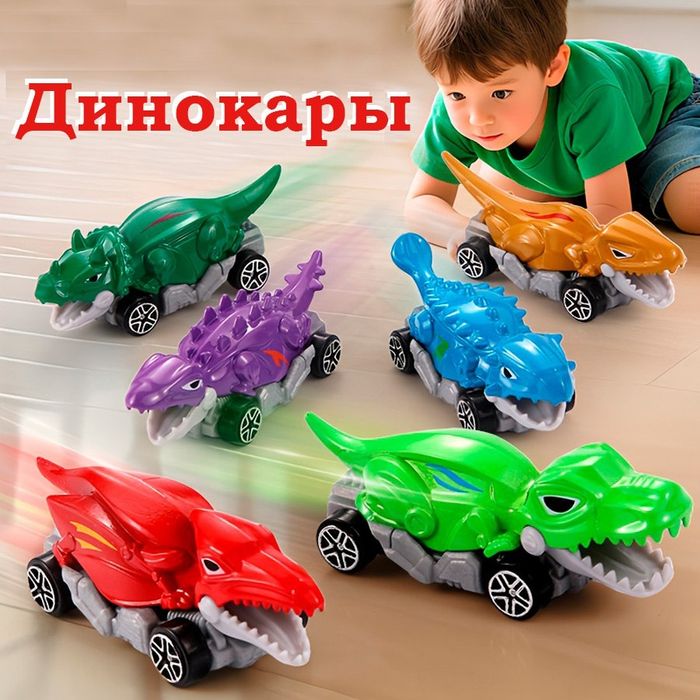 Автовоз динозавр 8 машин
