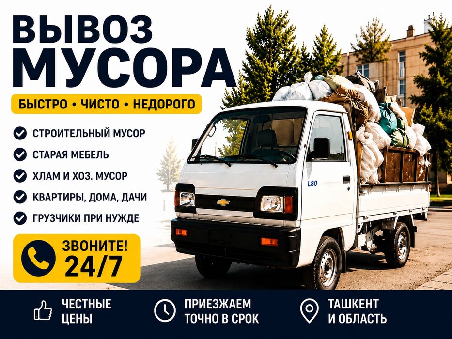 Вывоз мусорa, строй мусор Musor olib ketish Labo