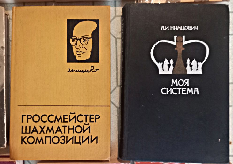 Шахмат книги за шах на руски език общо всички за 13 евро