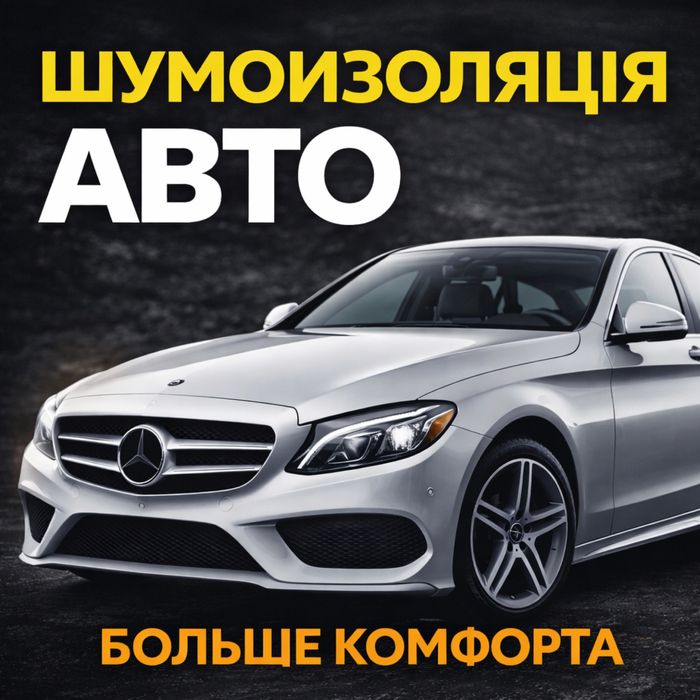 Шумоизоляция авто под ключ | Тихо как в премиум-классе