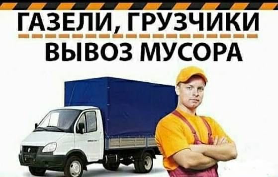 Вывоз мусора | Перевозка | Переезды 24/7