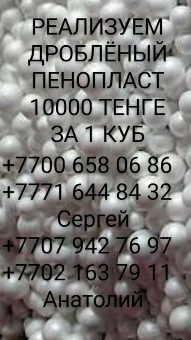 Пенопласт дроблёный