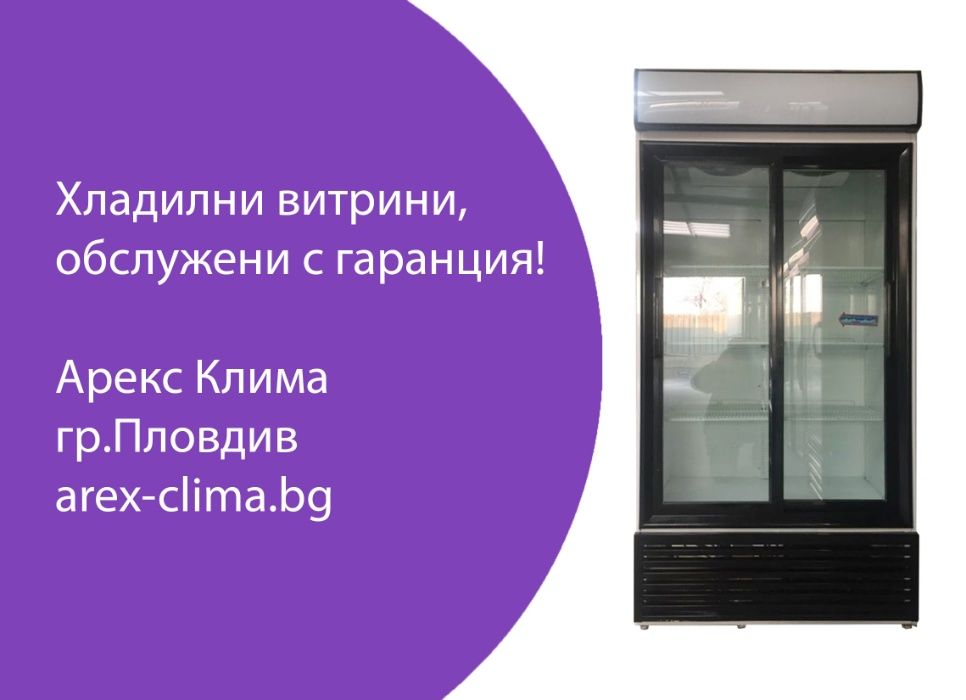 Хладилна Витрина- Вертикална, Плюсова