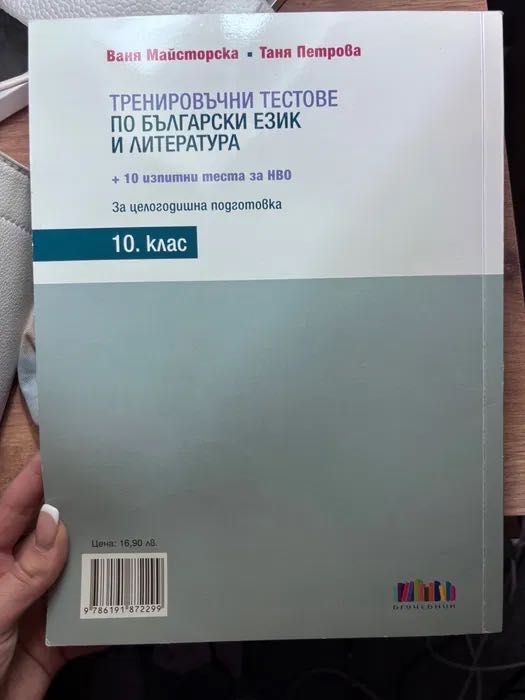 10. клас ТРЕНИРОВЪЧНИ тестове по български език и литература за НВО