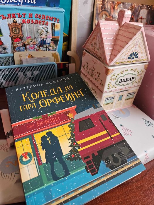 Захарницата и коледният календар на Charly Wilde