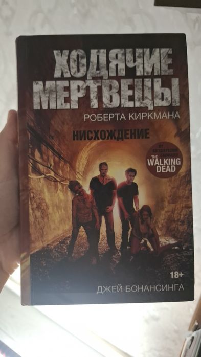 Книга "ходячие мертвецы: нисхождение"
