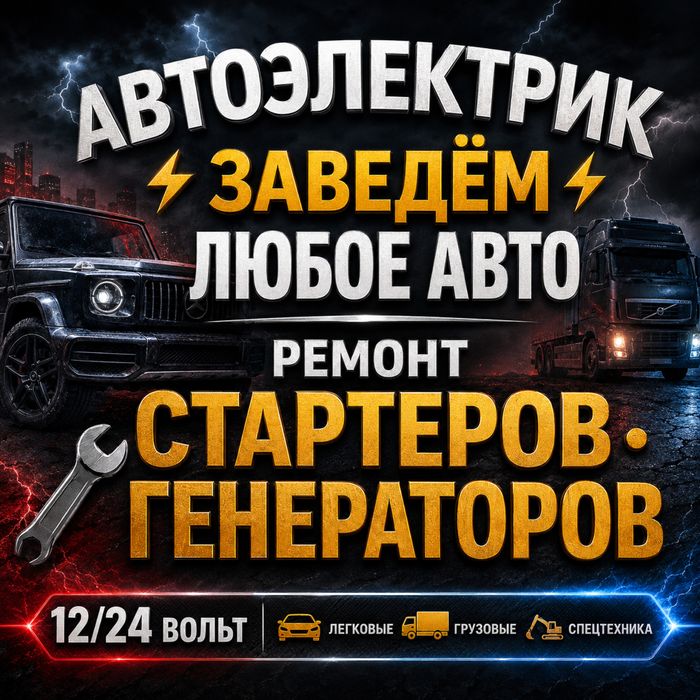 Автоэлектрик на выезд 24/7 РЕМОНТ Стартеров и Генераторов 24/7