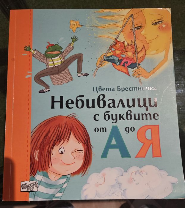 Небивалици с буквите Цвета Брестничка