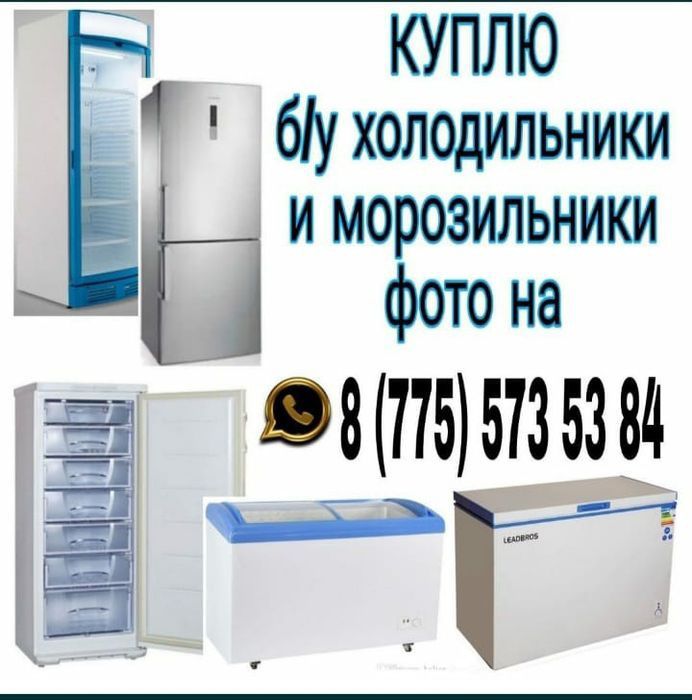 Холодильники и морозильники