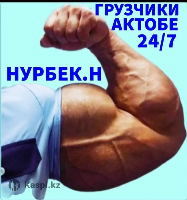 Услуги Грузчиков 24.7 Актобе
