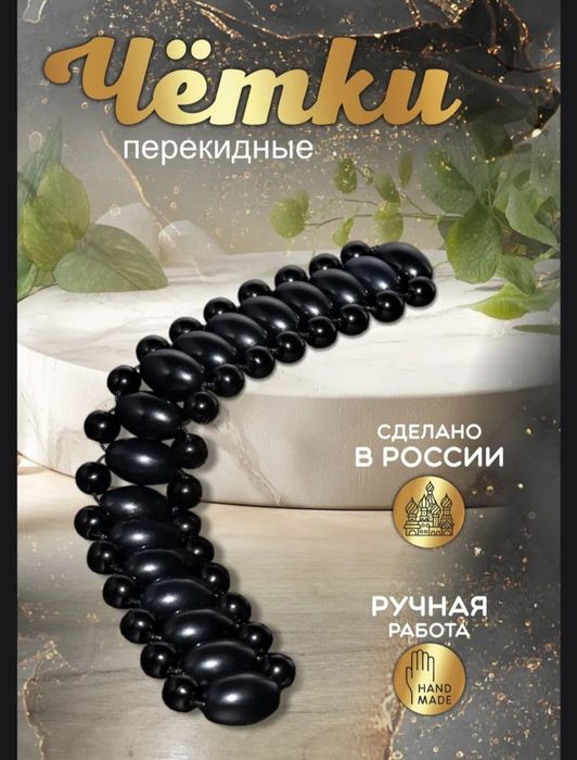 перекидные четки