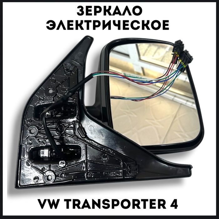 Электрическое зеркало VW TRANSPORTER 4