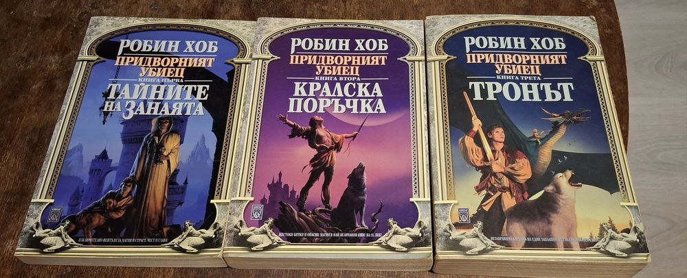 Робин Хоб - Придворният Убиец