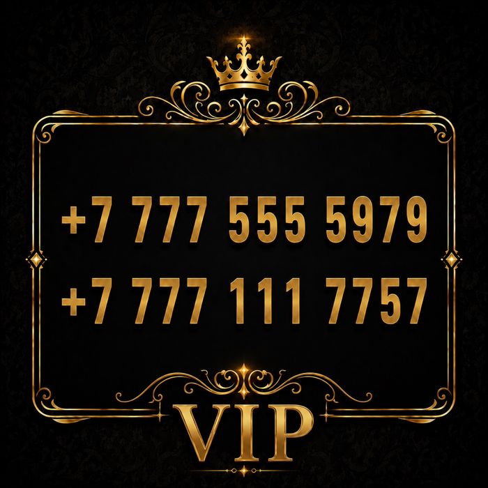 2 VIP номера на продаже