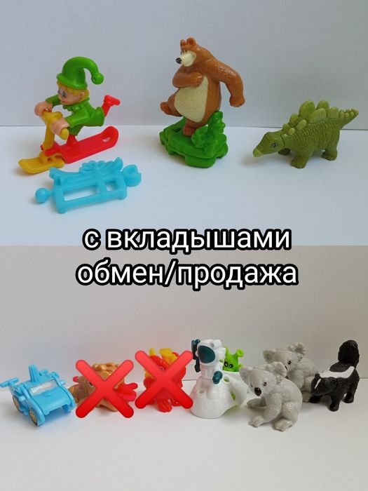 Обмен фигурки из kinder