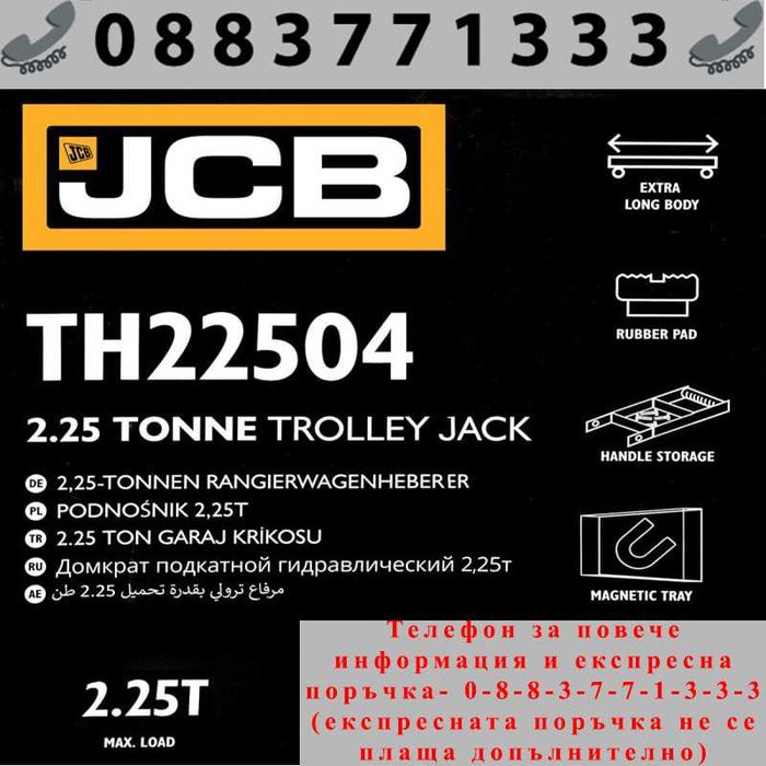 НЕМСКИ Хидравличен крик тип Крокодил JCB 150-530 мм. 2.25 тона
