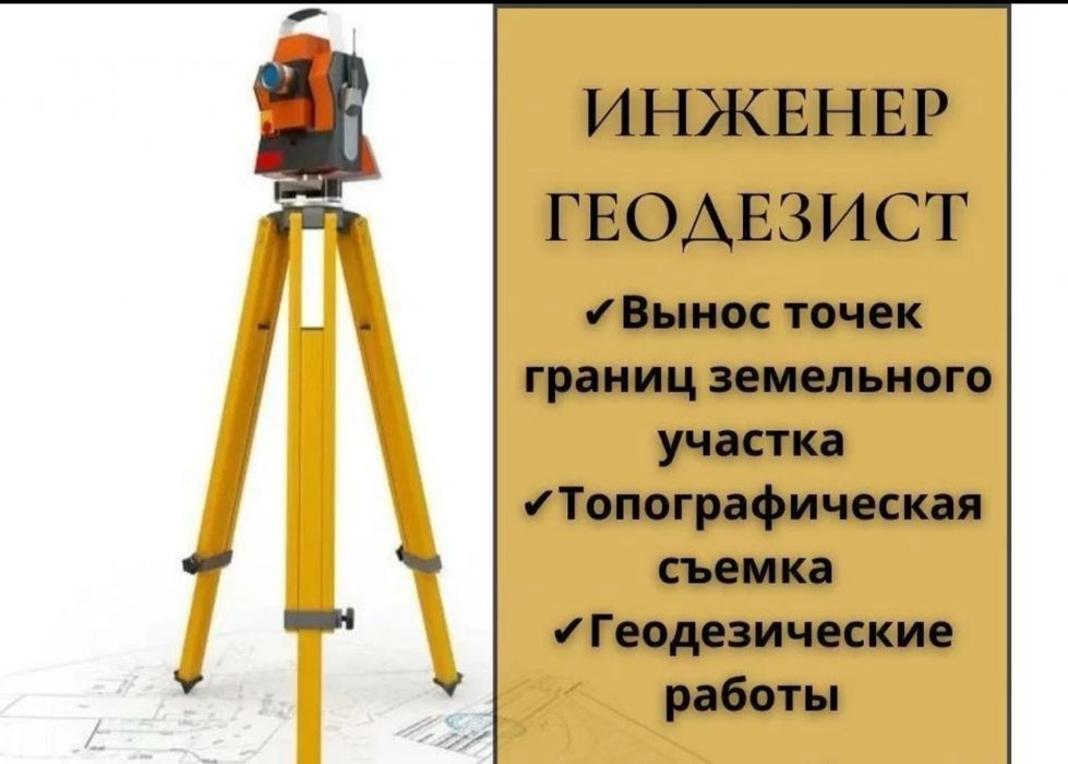 Топосьемка геодезист картограф геодезические работы