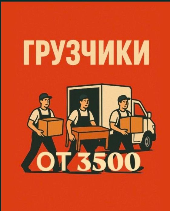 Грузчики Астана 24/7