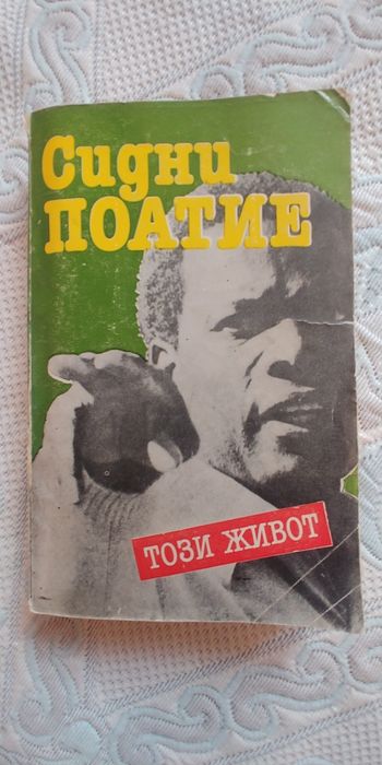 Сидни Поатие, Този живот