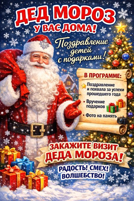 Дед Мороз на дом