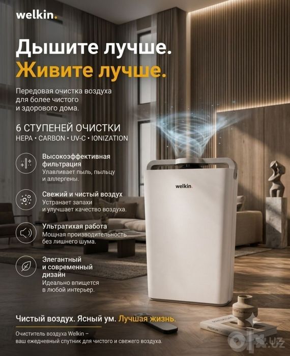 Очиститель воздуха Welkin техника со склада