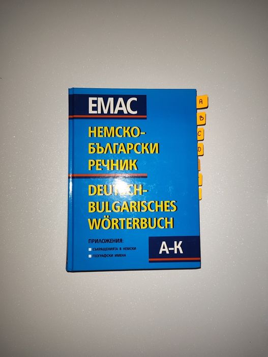 EMAC немско-български речник
