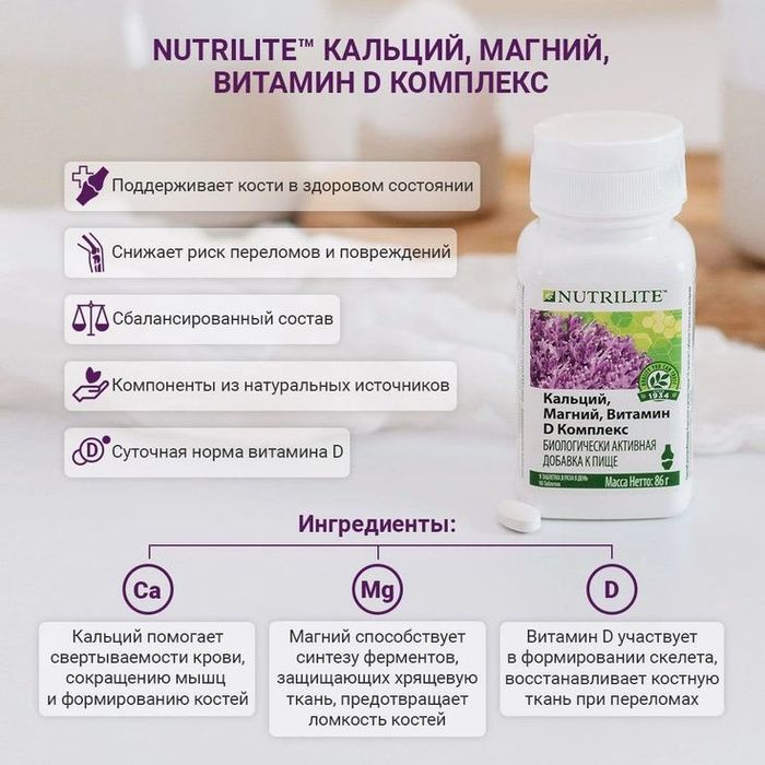 Nutrilite™
Кальций, магний, витамин D комплекс, 90 таб.