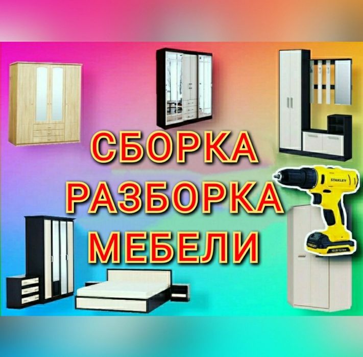 Мебель сборка разборка ремонт установка перестановка мебели