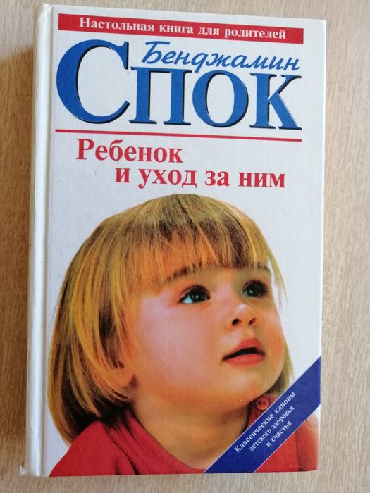 Книга Бенджамин Спок