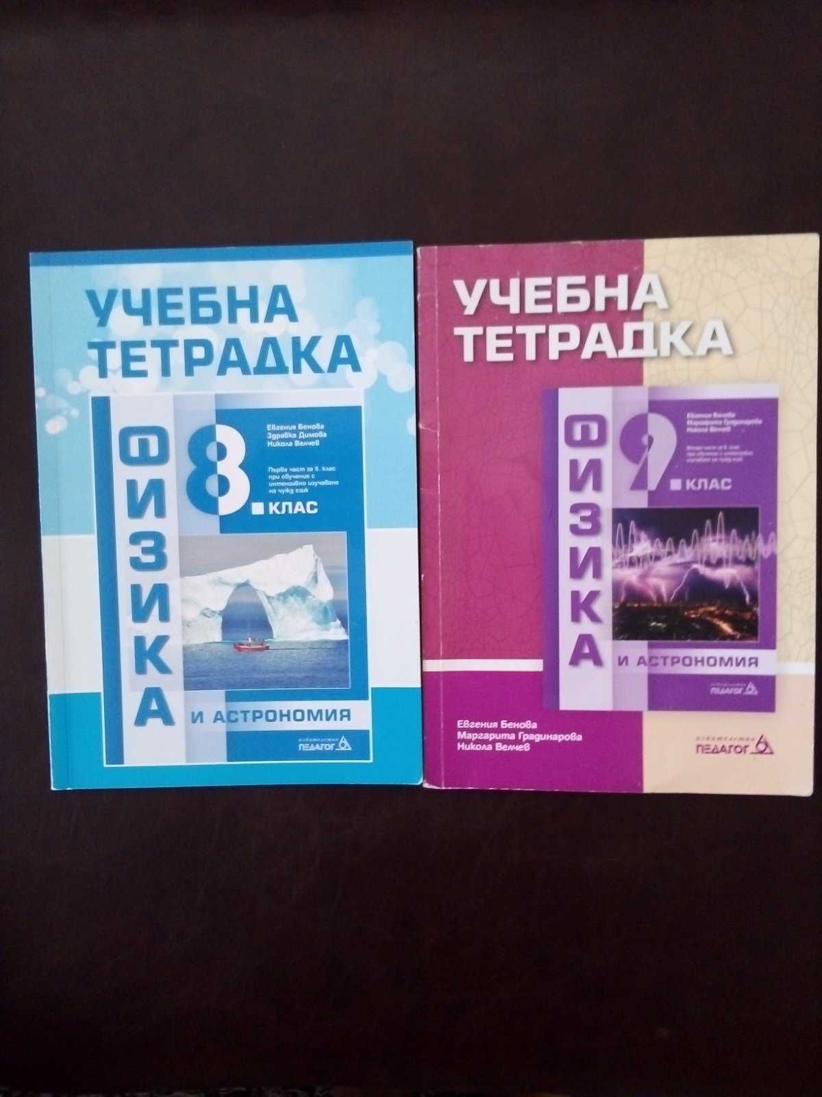 Нови Учебни тетрадки по Физика и астрономия за 8 и 9 клас гр. Пловдив ...